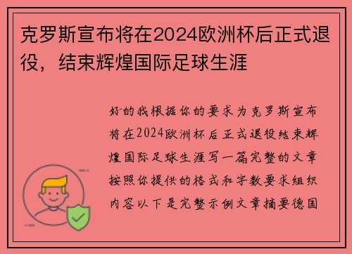 克罗斯宣布将在2024欧洲杯后正式退役，结束辉煌国际足球生涯