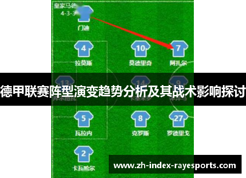 德甲联赛阵型演变趋势分析及其战术影响探讨