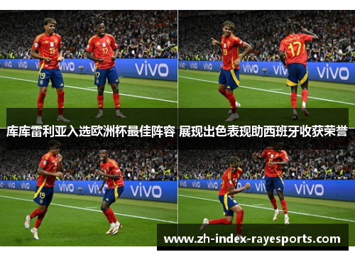 库库雷利亚入选欧洲杯最佳阵容 展现出色表现助西班牙收获荣誉