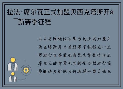 拉法·席尔瓦正式加盟贝西克塔斯开启新赛季征程