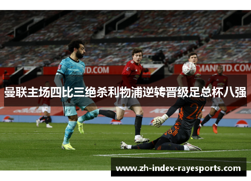 曼联主场四比三绝杀利物浦逆转晋级足总杯八强