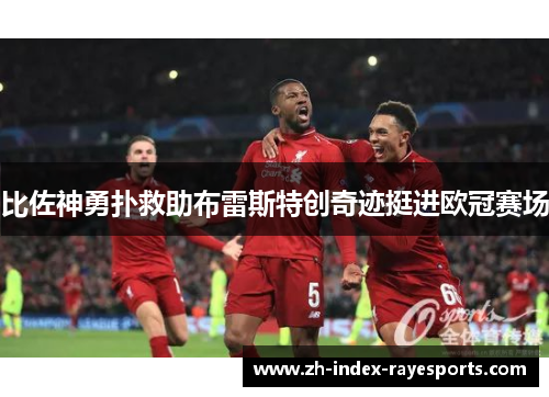 比佐神勇扑救助布雷斯特创奇迹挺进欧冠赛场