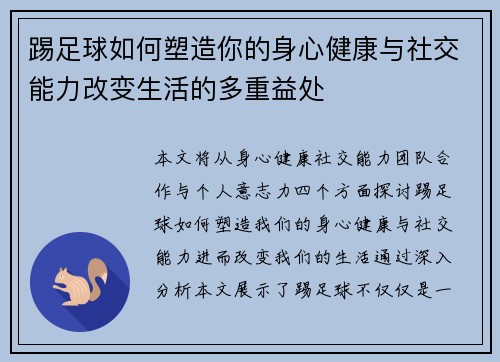 踢足球如何塑造你的身心健康与社交能力改变生活的多重益处 踢足球如何塑造你的身心健康与社交能力改变生活的多重益处