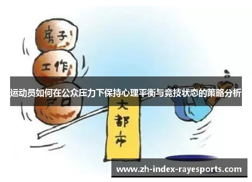 运动员如何在公众压力下保持心理平衡与竞技状态的策略分析 运动员如何在公众压力下保持心理平衡与竞技状态的策略分析