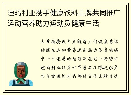 迪玛利亚携手健康饮料品牌共同推广运动营养助力运动员健康生活 迪玛利亚携手健康饮料品牌共同推广运动营养助力运动员健康生活