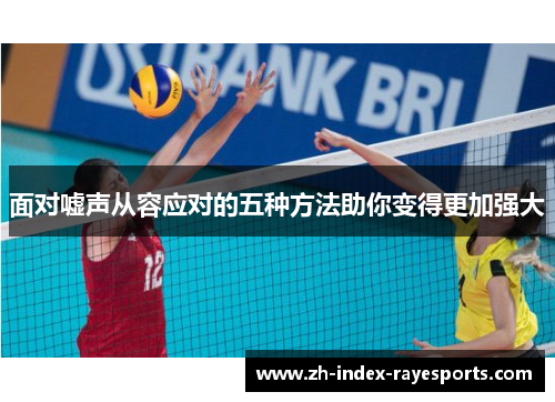 面对嘘声从容应对的五种方法助你变得更加强大