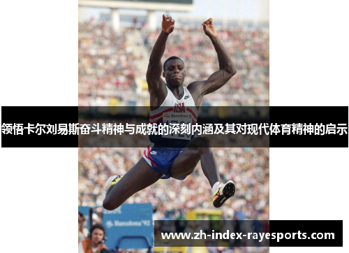 领悟卡尔刘易斯奋斗精神与成就的深刻内涵及其对现代体育精神的启示 领悟卡尔刘易斯奋斗精神与成就的深刻内涵及其对现代体育精神的启示