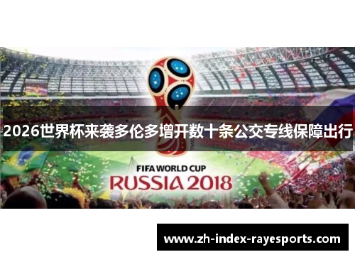 2026世界杯来袭多伦多增开数十条公交专线保障出行