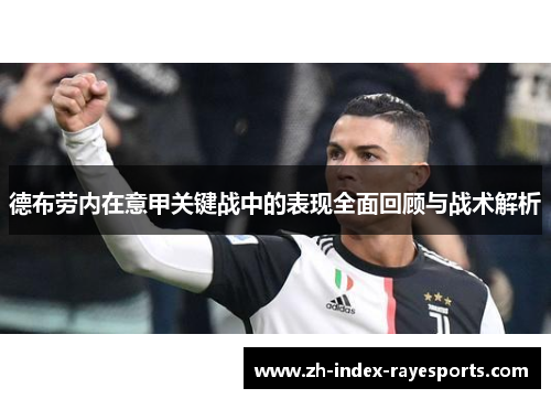 德布劳内在意甲关键战中的表现全面回顾与战术解析