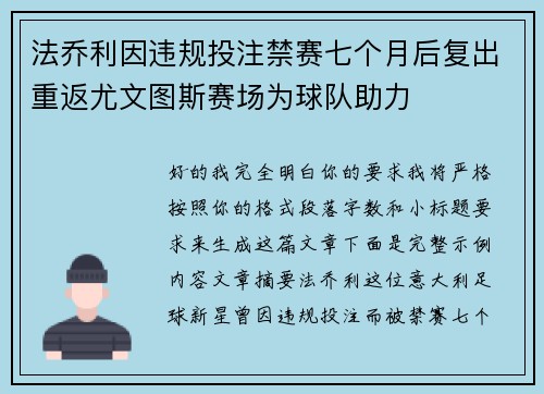 法乔利因违规投注禁赛七个月后复出重返尤文图斯赛场为球队助力