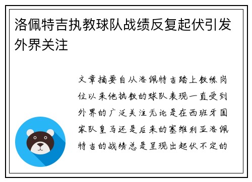 洛佩特吉执教球队战绩反复起伏引发外界关注 洛佩特吉执教球队战绩反复起伏引发外界关注
