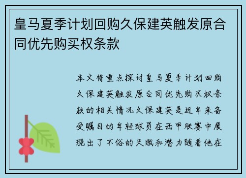 皇马夏季计划回购久保建英触发原合同优先购买权条款 皇马夏季计划回购久保建英触发原合同优先购买权条款
