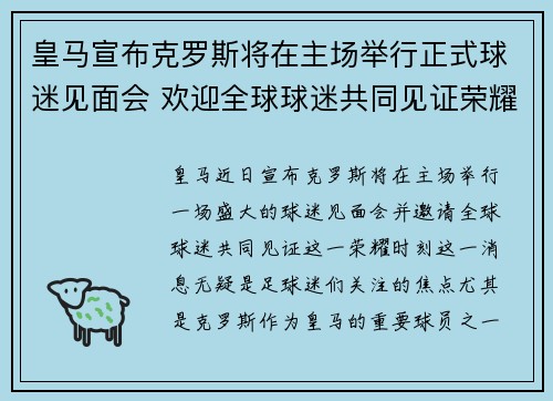 皇马宣布克罗斯将在主场举行正式球迷见面会 欢迎全球球迷共同见证荣耀时刻