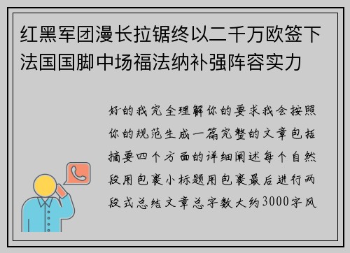 红黑军团漫长拉锯终以二千万欧签下法国国脚中场福法纳补强阵容实力