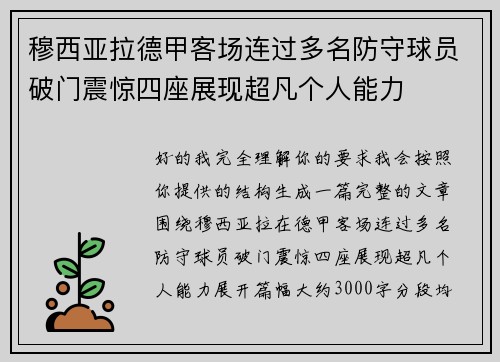 穆西亚拉德甲客场连过多名防守球员破门震惊四座展现超凡个人能力 穆西亚拉德甲客场连过多名防守球员破门震惊四座展现超凡个人能力
