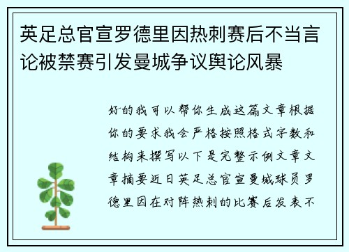 英足总官宣罗德里因热刺赛后不当言论被禁赛引发曼城争议舆论风暴