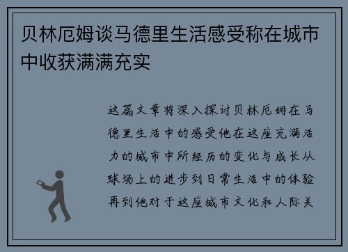 贝林厄姆谈马德里生活感受称在城市中收获满满充实