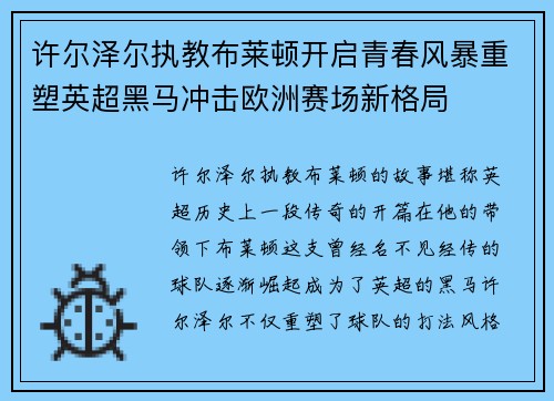 许尔泽尔执教布莱顿开启青春风暴重塑英超黑马冲击欧洲赛场新格局