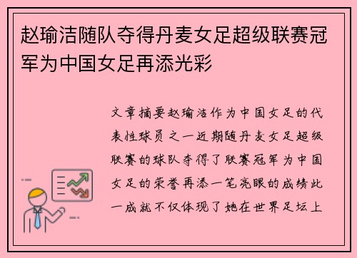 赵瑜洁随队夺得丹麦女足超级联赛冠军为中国女足再添光彩
