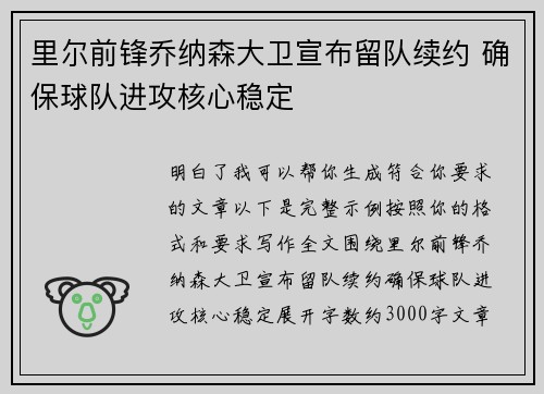 里尔前锋乔纳森大卫宣布留队续约 确保球队进攻核心稳定