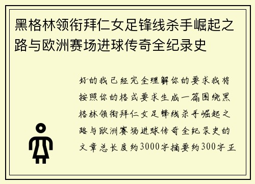 黑格林领衔拜仁女足锋线杀手崛起之路与欧洲赛场进球传奇全纪录史