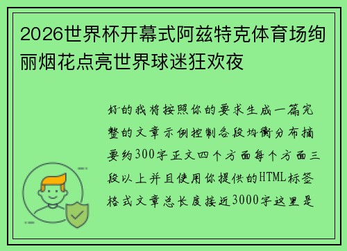2026世界杯开幕式阿兹特克体育场绚丽烟花点亮世界球迷狂欢夜