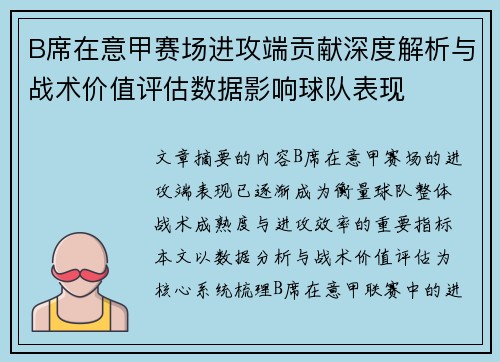 B席在意甲赛场进攻端贡献深度解析与战术价值评估数据影响球队表现 B席在意甲赛场进攻端贡献深度解析与战术价值评估数据影响球队表现