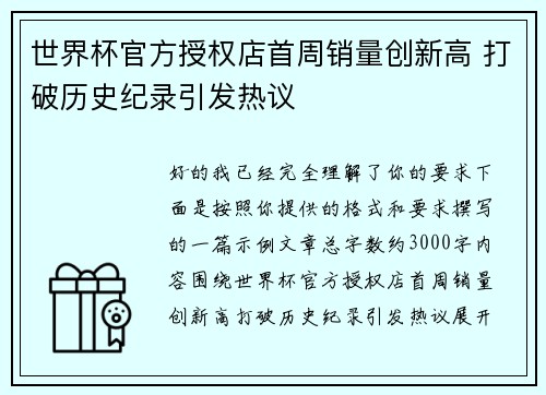 世界杯官方授权店首周销量创新高 打破历史纪录引发热议