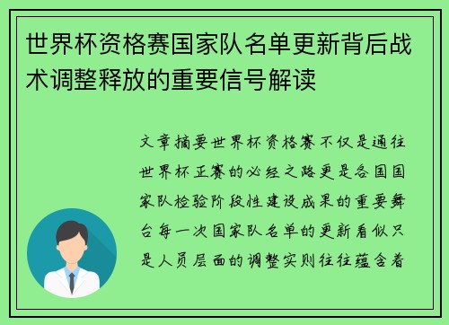 世界杯资格赛国家队名单更新背后战术调整释放的重要信号解读