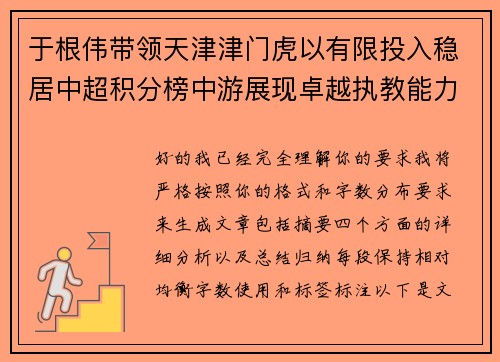于根伟带领天津津门虎以有限投入稳居中超积分榜中游展现卓越执教能力