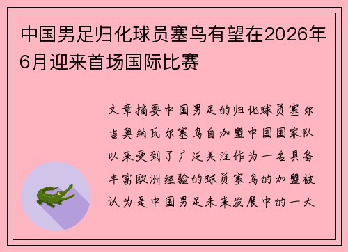 中国男足归化球员塞鸟有望在2026年6月迎来首场国际比赛