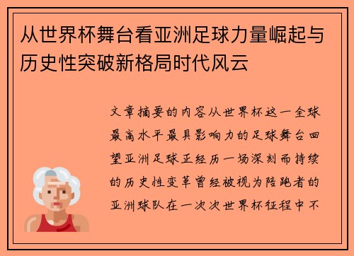 从世界杯舞台看亚洲足球力量崛起与历史性突破新格局时代风云 从世界杯舞台看亚洲足球力量崛起与历史性突破新格局时代风云