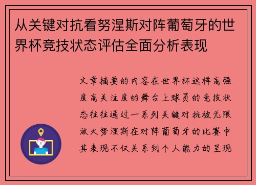从关键对抗看努涅斯对阵葡萄牙的世界杯竞技状态评估全面分析表现