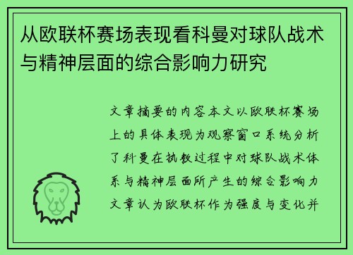 从欧联杯赛场表现看科曼对球队战术与精神层面的综合影响力研究 从欧联杯赛场表现看科曼对球队战术与精神层面的综合影响力研究