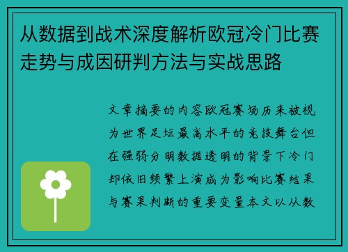 从数据到战术深度解析欧冠冷门比赛走势与成因研判方法与实战思路