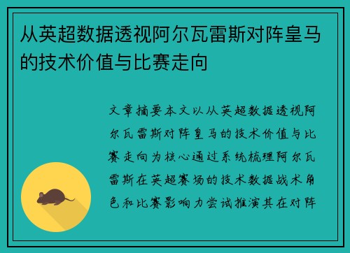 从英超数据透视阿尔瓦雷斯对阵皇马的技术价值与比赛走向