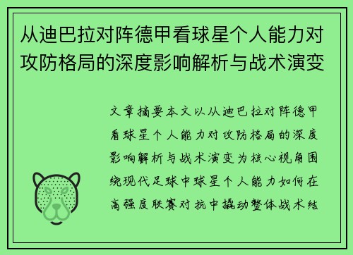 从迪巴拉对阵德甲看球星个人能力对攻防格局的深度影响解析与战术演变