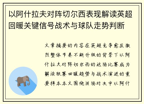 以阿什拉夫对阵切尔西表现解读英超回暖关键信号战术与球队走势判断