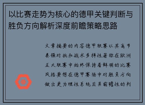 以比赛走势为核心的德甲关键判断与胜负方向解析深度前瞻策略思路
