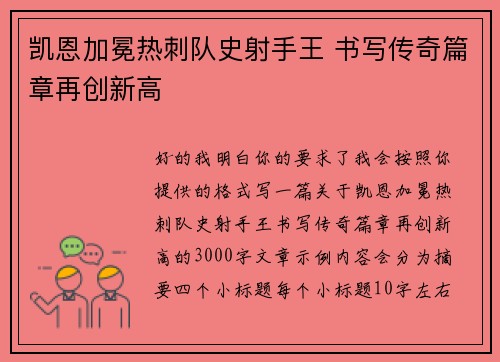 凯恩加冕热刺队史射手王 书写传奇篇章再创新高