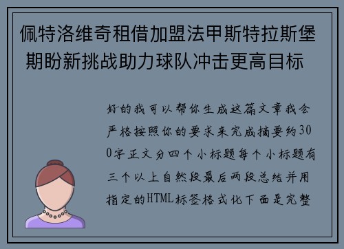 佩特洛维奇租借加盟法甲斯特拉斯堡 期盼新挑战助力球队冲击更高目标 佩特洛维奇租借加盟法甲斯特拉斯堡 期盼新挑战助力球队冲击更高目标