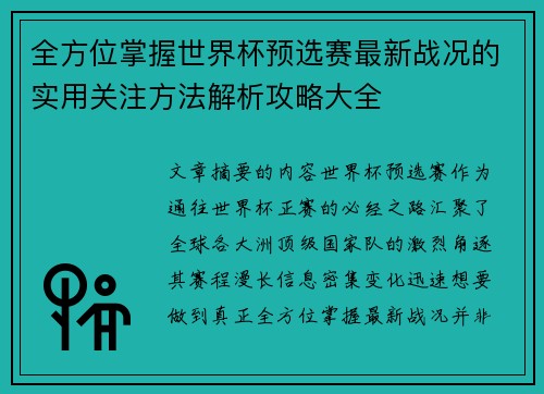 全方位掌握世界杯预选赛最新战况的实用关注方法解析攻略大全