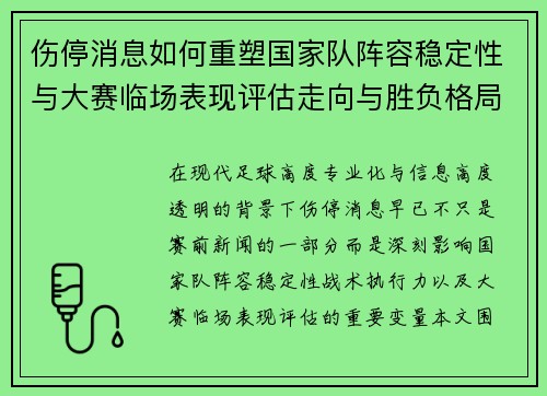 伤停消息如何重塑国家队阵容稳定性与大赛临场表现评估走向与胜负格局 伤停消息如何重塑国家队阵容稳定性与大赛临场表现评估走向与胜负格局
