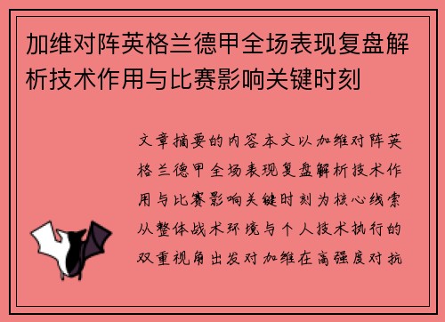 加维对阵英格兰德甲全场表现复盘解析技术作用与比赛影响关键时刻
