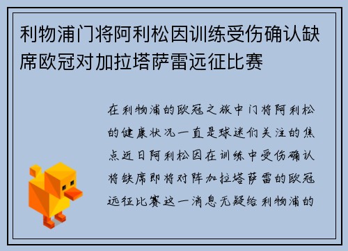 利物浦门将阿利松因训练受伤确认缺席欧冠对加拉塔萨雷远征比赛