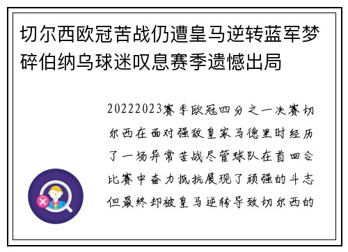 切尔西欧冠苦战仍遭皇马逆转蓝军梦碎伯纳乌球迷叹息赛季遗憾出局