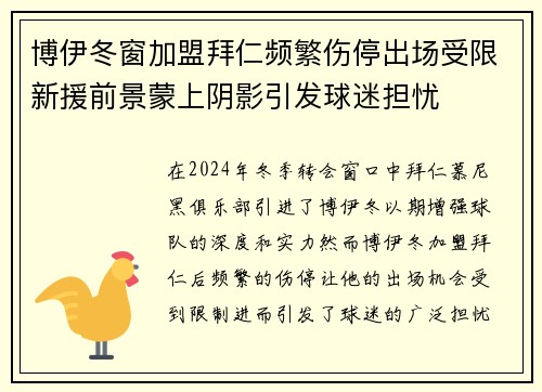 博伊冬窗加盟拜仁频繁伤停出场受限新援前景蒙上阴影引发球迷担忧
