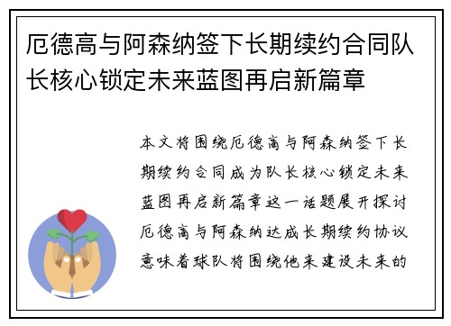 厄德高与阿森纳签下长期续约合同队长核心锁定未来蓝图再启新篇章