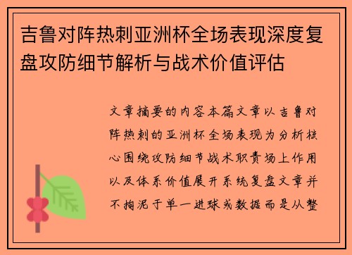 吉鲁对阵热刺亚洲杯全场表现深度复盘攻防细节解析与战术价值评估