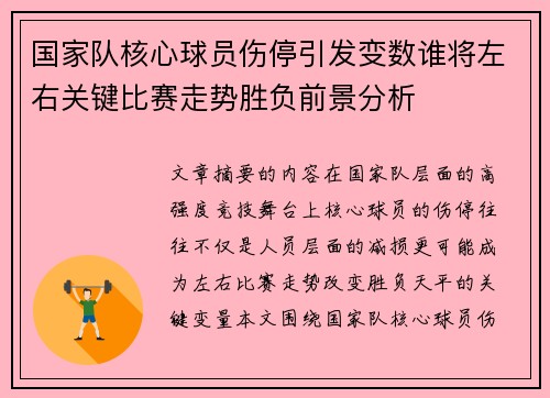 国家队核心球员伤停引发变数谁将左右关键比赛走势胜负前景分析
